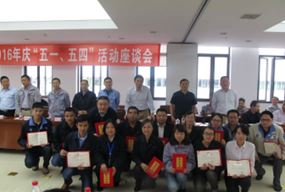 公司召開2016年“五·一、五·四”座談會