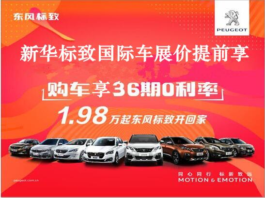 買車不用等車展，新華標(biāo)致車展價(jià)格提前享。