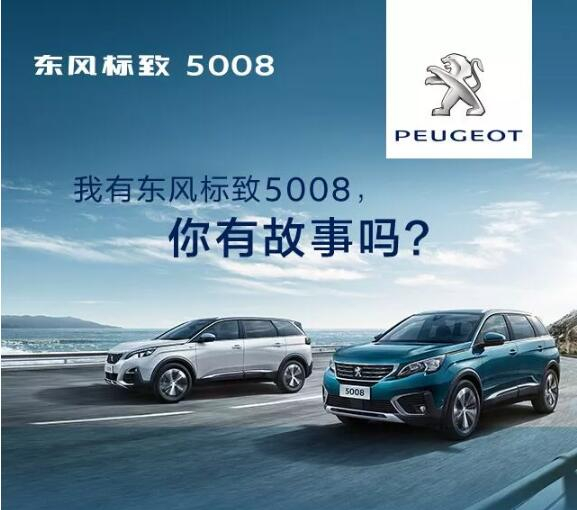 我有東風(fēng)標(biāo)致5008，你有故事嗎？