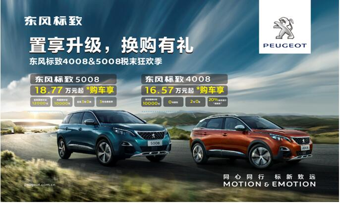 置享升級，換購有禮—東風(fēng)標致4008&5008稅末狂歡季
