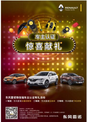 @雷諾車主，9-10月廠家福利派送ING，車主認(rèn)證搶大禮！