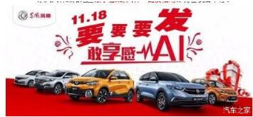 綿陽新華風神車展價持續(xù)享--敢享感AI，風神一路發(fā)！