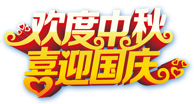 歡度中秋 喜迎國慶.png 歡度中秋 喜迎國慶.png