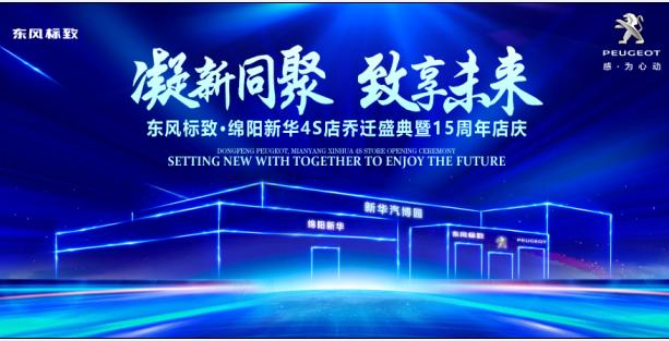 新店開業(yè)，鉅惠全城 | 東風(fēng)標(biāo)致綿陽新華4S店誠邀您的光臨！