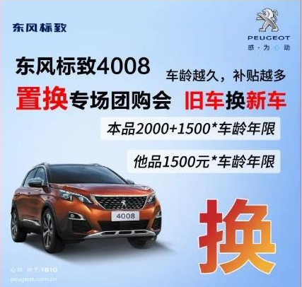 0壓力升級(jí)座駕 東風(fēng)標(biāo)致4008置換專(zhuān)場(chǎng)團(tuán)購(gòu)會(huì)！