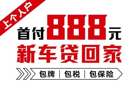 十年質(zhì)保不限公里數(shù)，888元新車(chē)開(kāi)回家