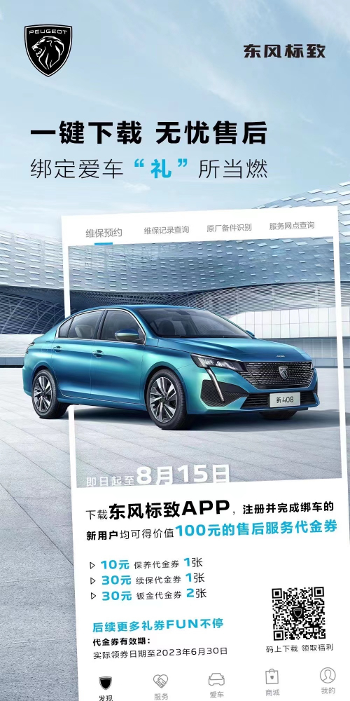 號(hào)外！下載東風(fēng)標(biāo)致APP綁定愛車限時(shí)送驚喜