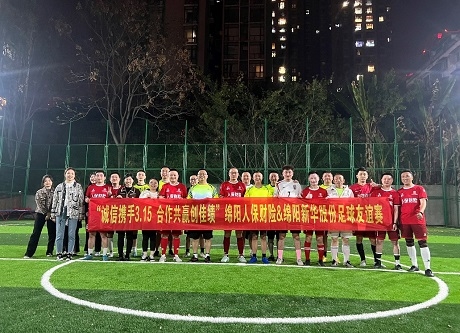 “誠信攜手3.15，合作共贏創(chuàng)佳績”綿陽人保財(cái)險(xiǎn)vs綿陽新華股份足球友誼賽