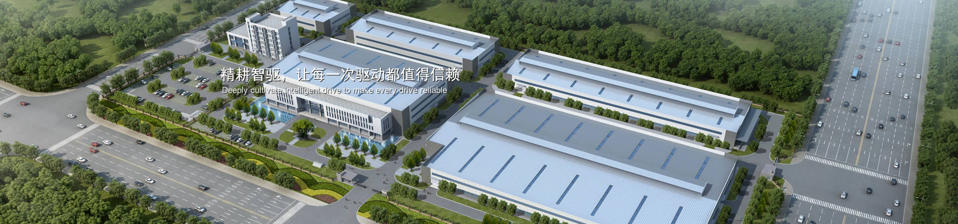 精耕智驅(qū)，讓每一次驅(qū)動(dòng)都值得信賴(lài)